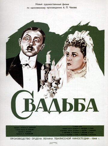 Свадьба (фильм, 1944)