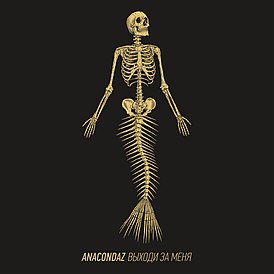 Обложка альбома Anacondaz «Выходи за меня» (2017)