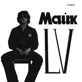 Обложка альбома Майка «LV» (1982)