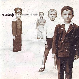 Обложка альбома «Чайф» «Время не ждёт» (2001)