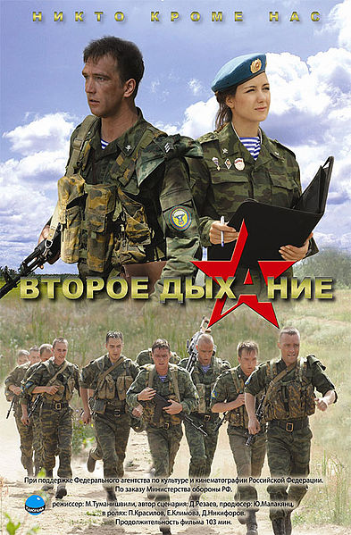 Файл:Второе дыхание (фильм, 2008).jpg