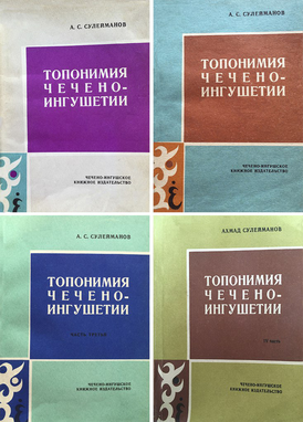 Collage de portadas de libros A.Suleimanov Toponimia de Checheno-Ingushetia.png