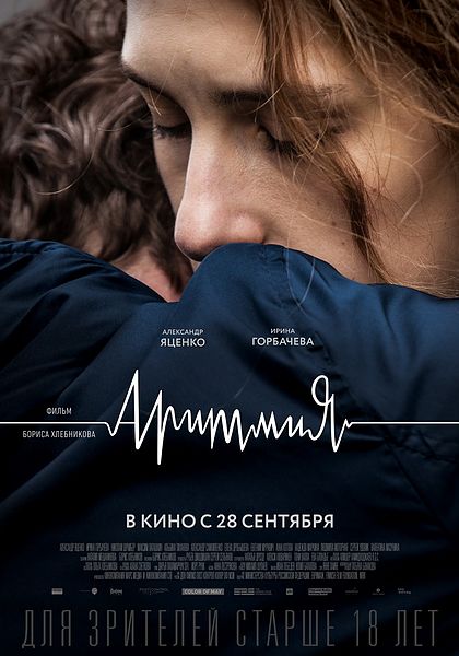 Файл:Постер фильма Аритмия, 2017.jpg