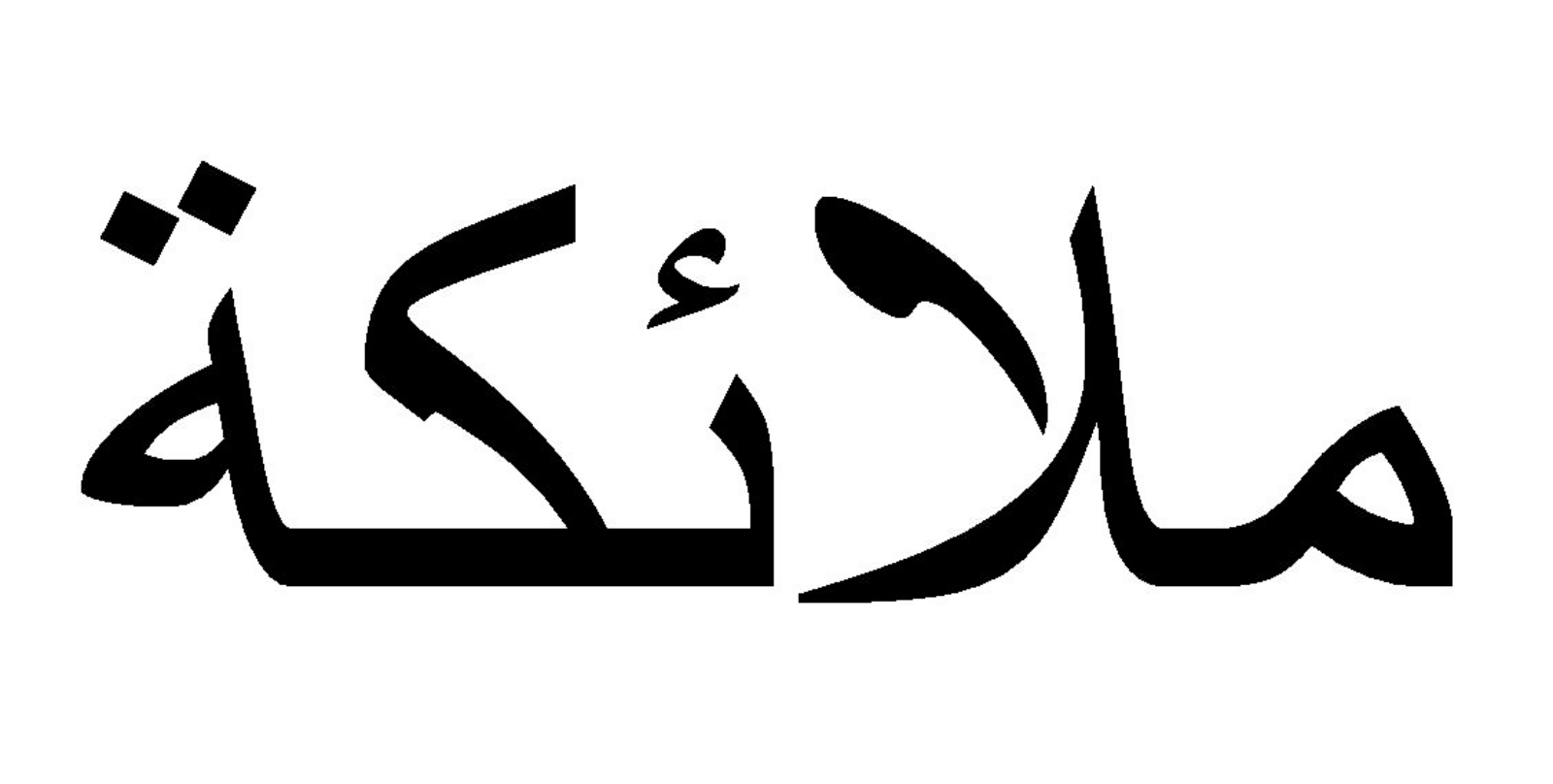 Арабские надписи. Джабраил надпись на арабском. Ангел на арабском.