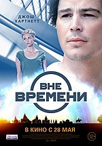 Миниатюра для Вне времени (фильм, 2013)