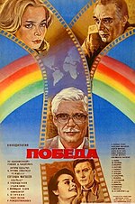 Миниатюра для Победа (фильм, 1985)