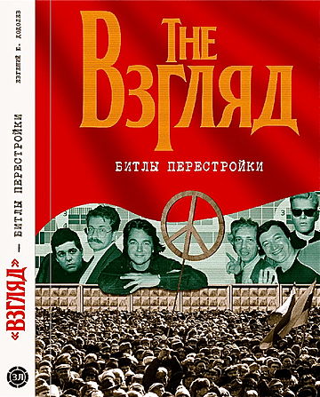 «Взгляд» — битлы перестройки