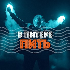 Cover yhtyeen "Leningrad" singlestä "In St. Petersburg - to drink" (2016)