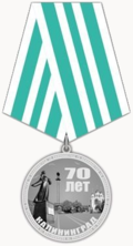 Медаль «70 лет городу Калининграду».png