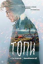 Миниатюра для Топи (сериал)