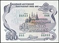 Obbligazione del prestito vincente interno della Russia 500 rubli, 1992