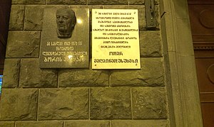мемориальная доска Б. Пайчадзе (слева) в Тбилиси