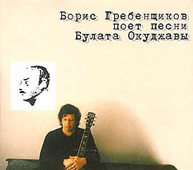 Copertina dell'album di Boris Grebenshchikov "Boris Grebenshchikov canta le canzoni di Bulat Okudzhava" (1999)