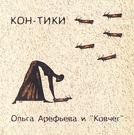 Okładka albumu Olgi Arefievy i grupy „Kovcheg” „Kon-Tiki” (2004)