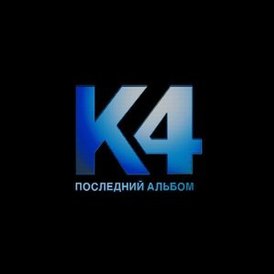 Обложка альбома Кати Чеховой «Последний альбом» (2008)
