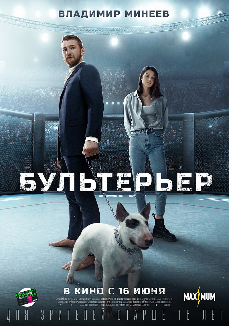 Бультерьер (фильм) — Википедия