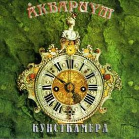 Обложка альбома «Аквариума» «Кунсткамера» (1998)