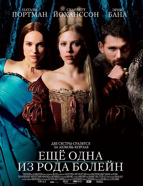 Файл:The other Boleyn girl poster.jpg