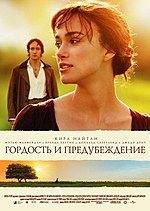 Миниатюра для Гордость и предубеждение (фильм, 2005)