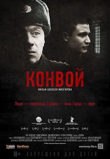 Конвой (фильм, 2012)