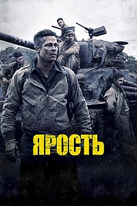 Ярость (Фильм, 2014) — Википедия