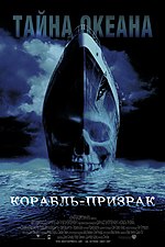 Миниатюра для Корабль-призрак (фильм, 2002)