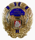 Insigne du gouverneur "Pour le travail et la diligence" (région de Moscou).png