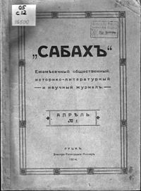 Обложка первого номера журнала «Сабах», 1914 г.