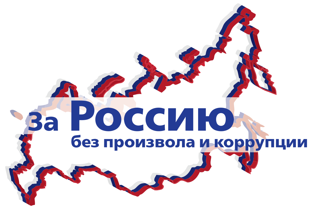 Россия без п. За Россию без произвола и коррупции. Россия против коррупции. Партия народной свободы «за Россию без произвола и коррупции». Мы за Россию без произвола и коррупции.