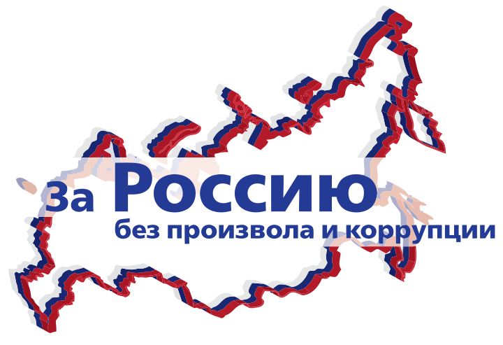 Файл:ForRussiaWithoutOutrageAndCorruption.svg