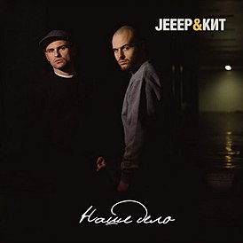 Обложка альбома Jeeep и Кит «Наше дело» (2009)