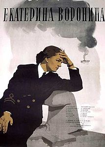 Плакат к фильму «Екатерина Воронина» (СССР, 1957)