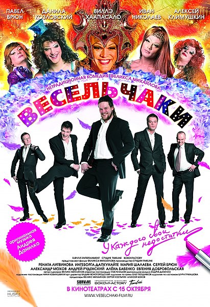 Файл:Постер фильма «Весельчаки».jpg