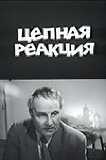 Цепная реакция (фильм, 1962)