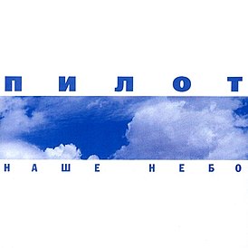 Обложка альбома группы Пилот «Наше Небо» (2002)