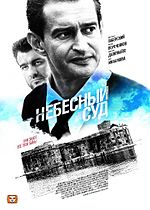 Миниатюра для Небесный суд (телесериал)