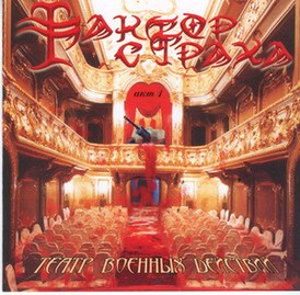 Обложка альбома Фактора страха «Театр военных действий, акт 1» (2005)
