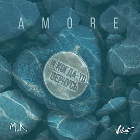 Обложка сингла Мари Краймбрери «AMORE» (2018)