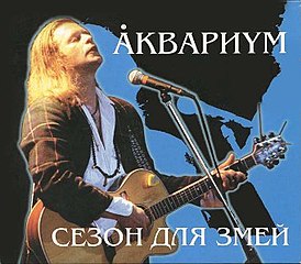 Обложка альбома Аквариума «Сезон для змей» (1996)