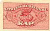 Enlem 5 kop.  1920 ters.jpg