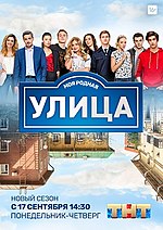 Миниатюра для Улица (телесериал, Россия)