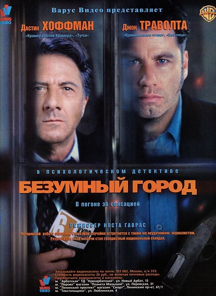 Файл:Mad City (film, 1997).jpg