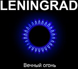 Обложка альбома Ленинграда «Вечный огонь» (2011)