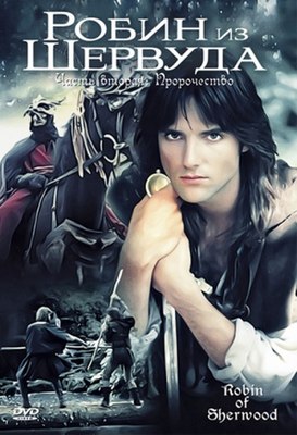 Обложка DVD телесериала «Робин из Шервуда».jpg