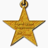 Медаль «Герой труда Ставрополья» (реверс).png