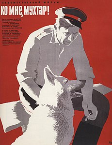 Плакат к фильму «Ко мне, Мухтар!» (СССР, 1964).