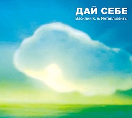 Обложка альбома Василий К. & Интеллигенты «Дай себе» (2008)