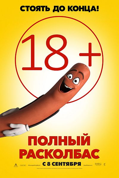 Файл:Sausage Party (2016).jpg