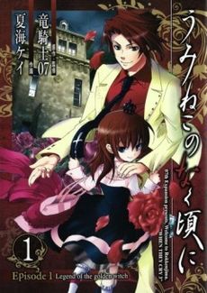 Обложка первого тома манги Umineko no Naku Koro ni