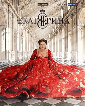 Екатерина. Взлет () - актеры и роли сериала